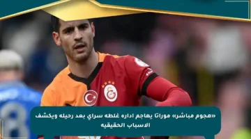 «هجوم مباشر» موراتا يهاجم إدارة غلطة سراي بعد رحيله ويكشف الأسباب الحقيقية